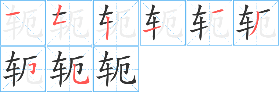轭字笔顺写法