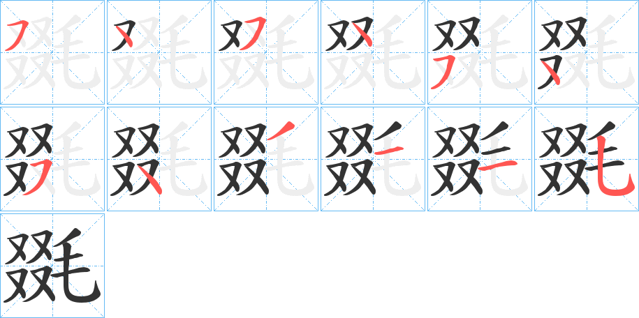 毲字笔顺写法