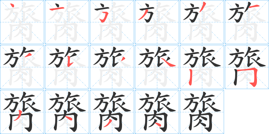 膐字笔顺写法