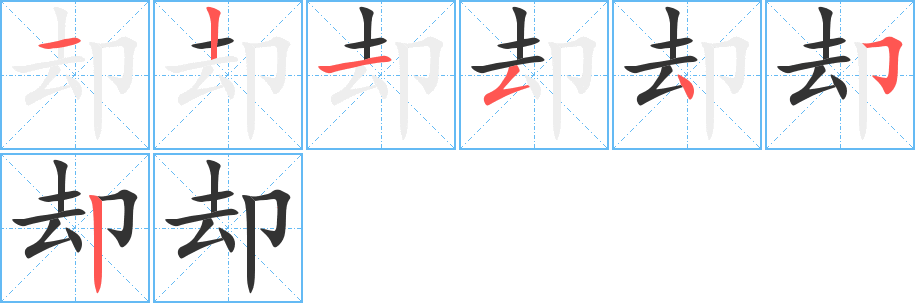 却字笔顺写法
