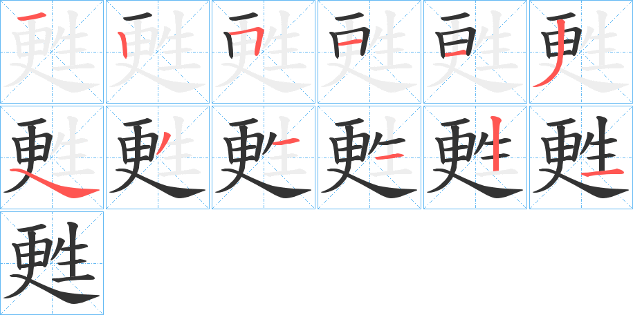 甦字笔顺写法
