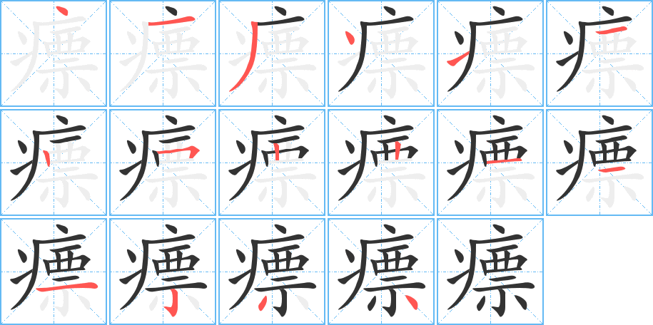 瘭字笔顺写法