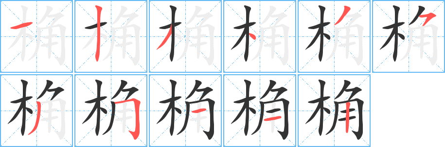 桷字笔顺写法