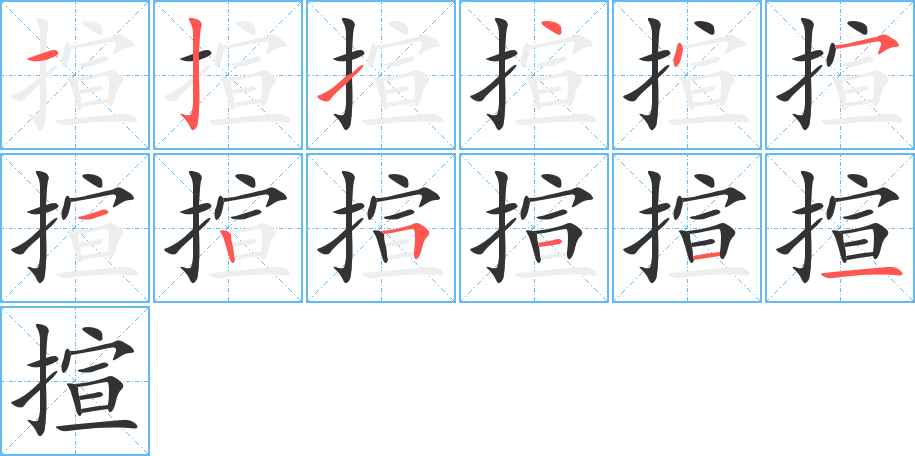 揎字笔顺写法