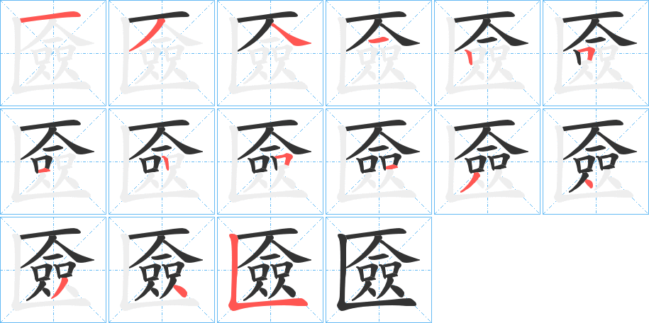匳字笔顺写法