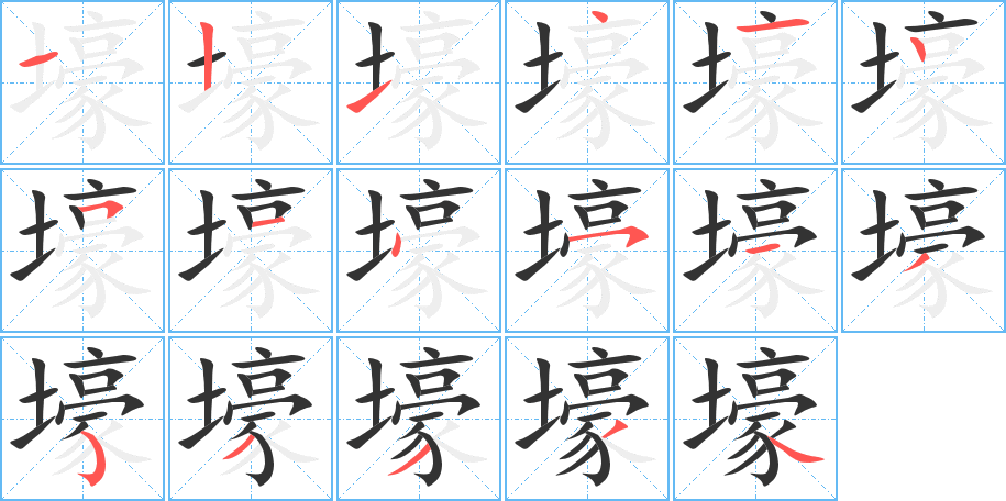 壕字笔顺写法