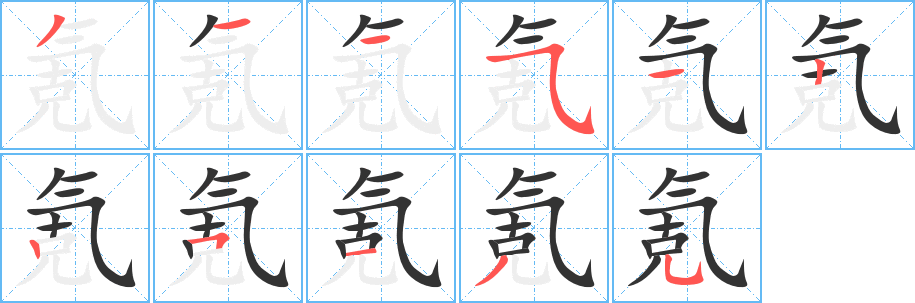 氪字笔顺写法