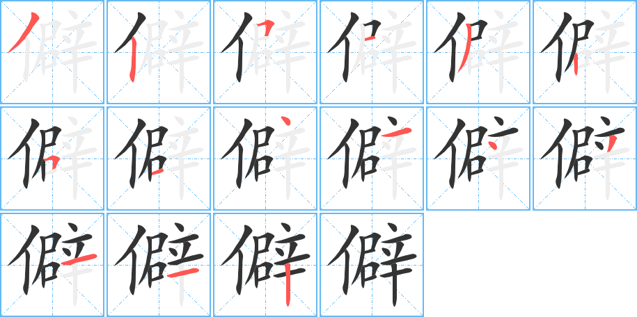 僻字笔顺写法