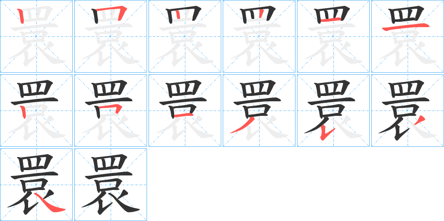 睘字笔顺写法