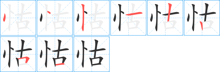 怙字笔顺写法