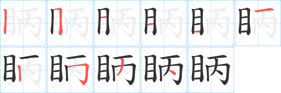 眪字笔顺写法