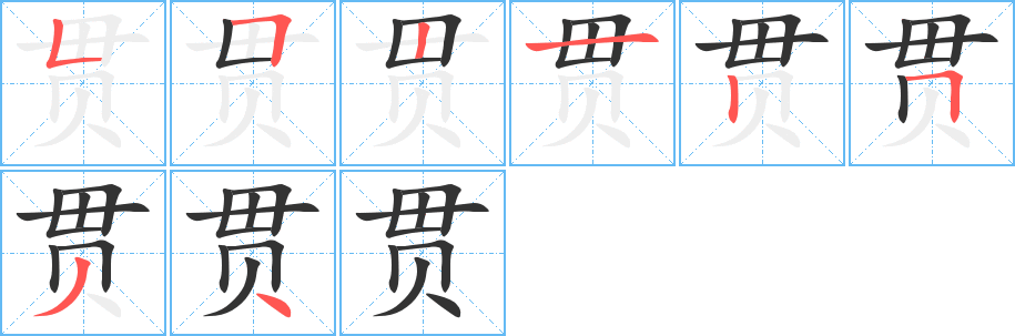 贯字笔顺写法