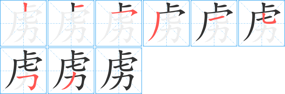 虏字笔顺写法