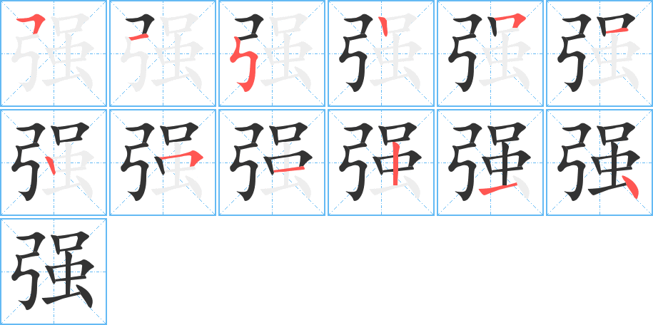 强字笔顺写法