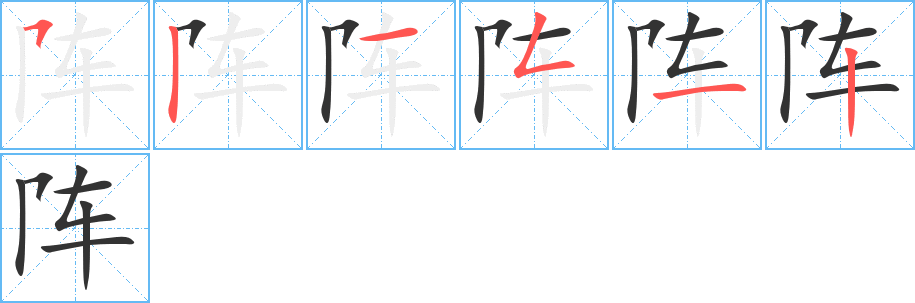 阵字笔顺写法