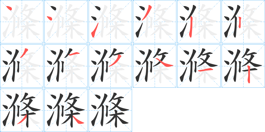 滌字笔顺写法