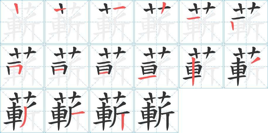 蔪字笔顺写法