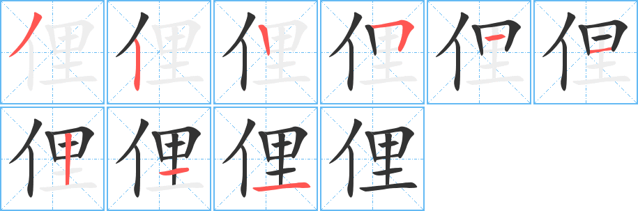 俚字笔顺写法