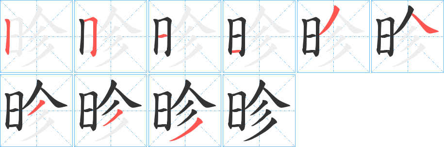 昣字笔顺写法