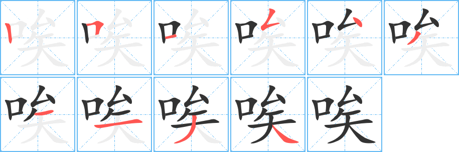 唉字笔顺写法
