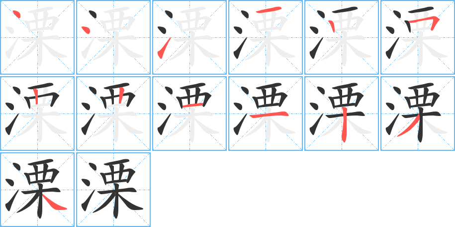 溧字笔顺写法