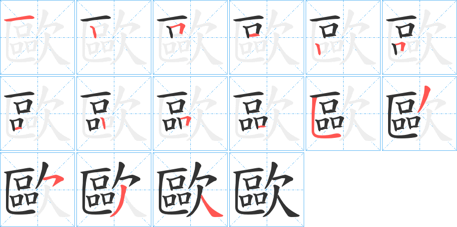 歐字笔顺写法