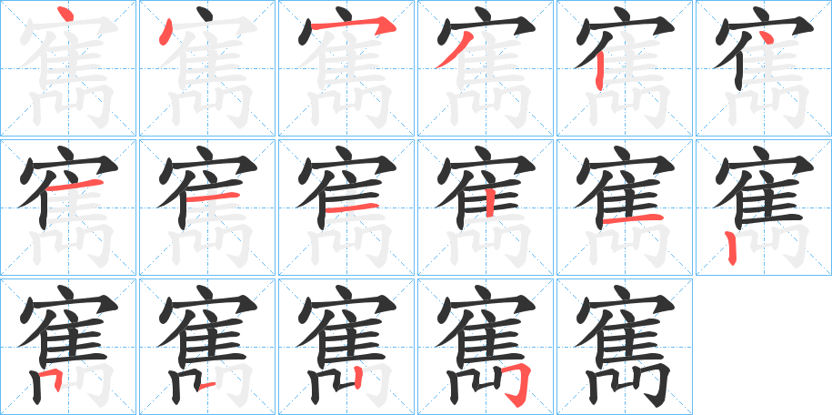 寯字笔顺写法