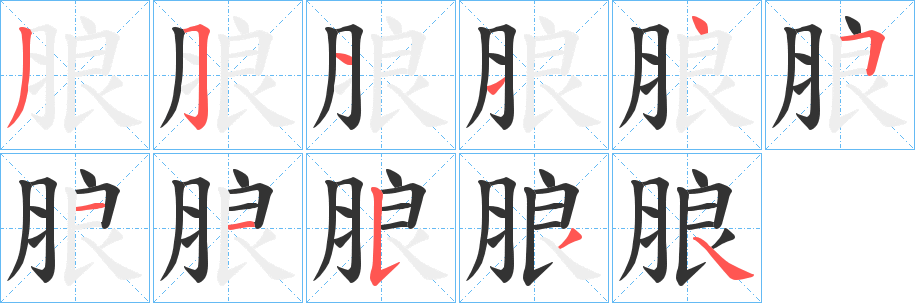 朖字笔顺写法