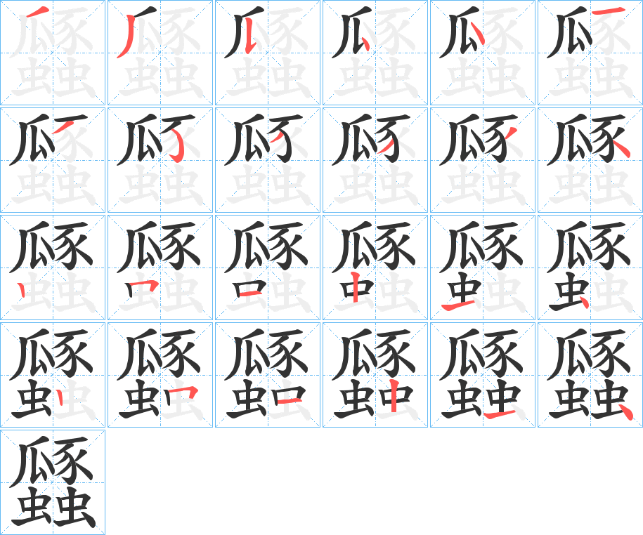瓥字笔顺写法