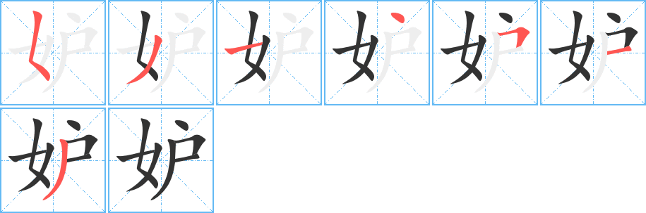 妒字笔顺写法