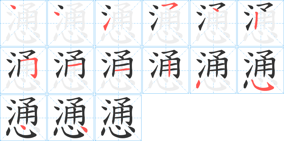 慂字笔顺写法