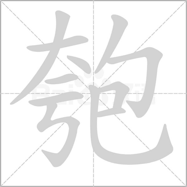 匏字笔顺动画