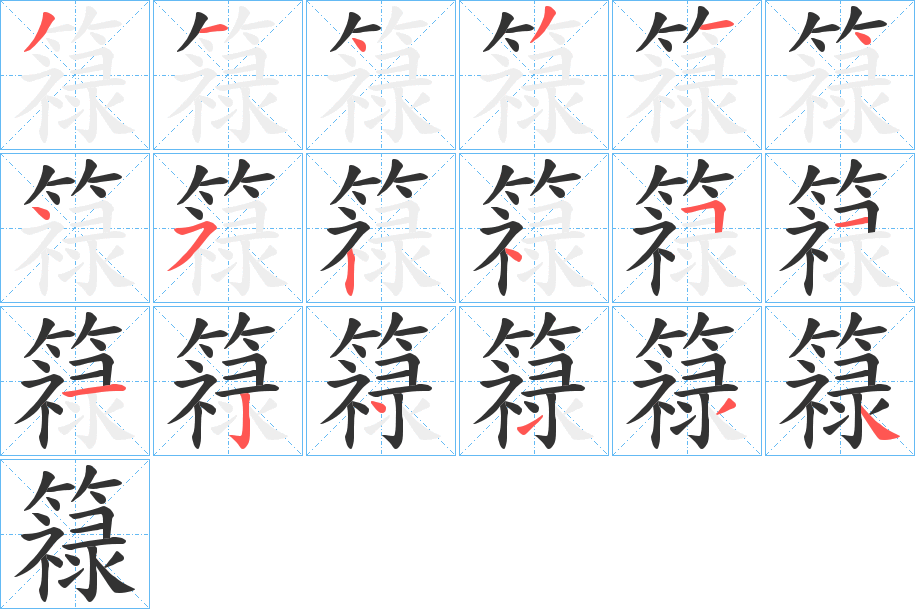 簶字笔顺写法