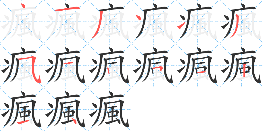 瘋字笔顺写法