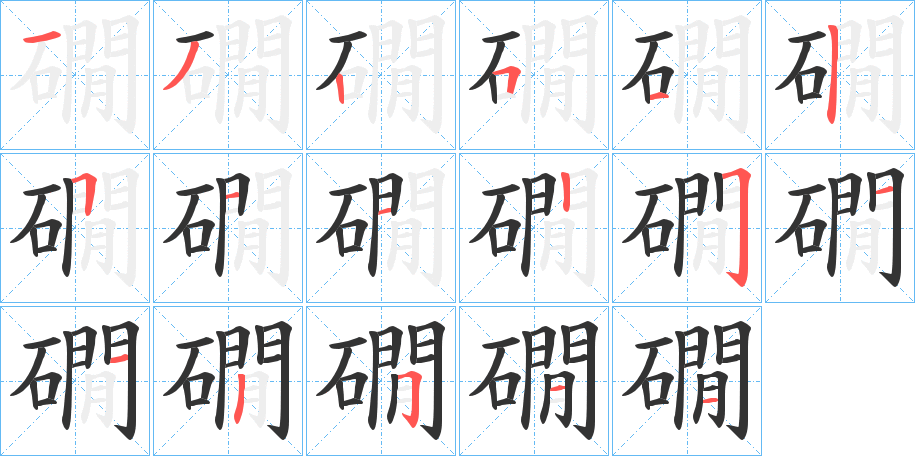 礀字笔顺写法