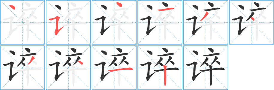谇字笔顺写法