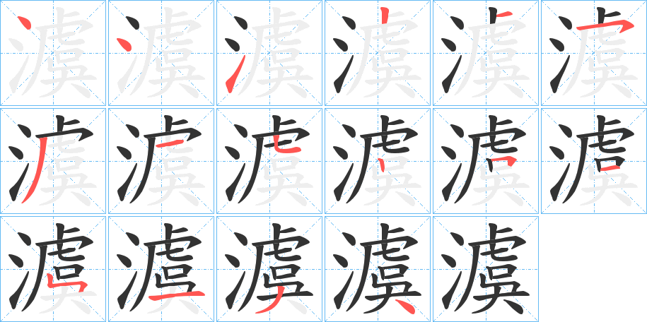 澞字笔顺写法
