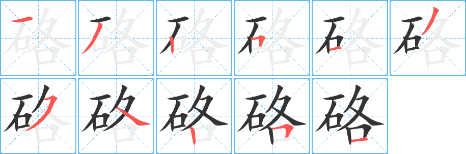 硌字笔顺写法