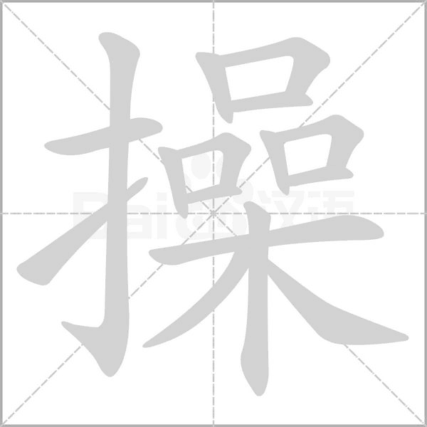 操字笔顺动画