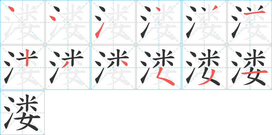 溇字笔顺写法