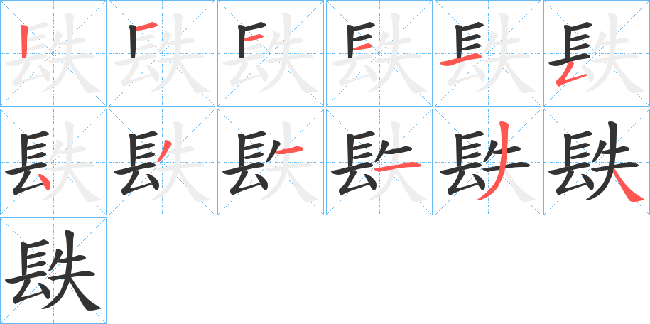 镻字笔顺写法
