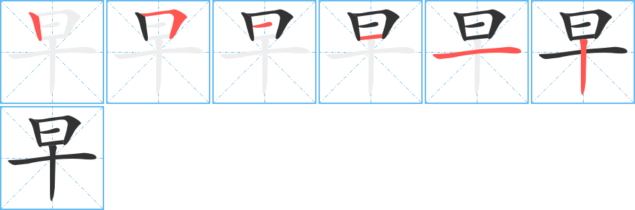 早字笔顺写法