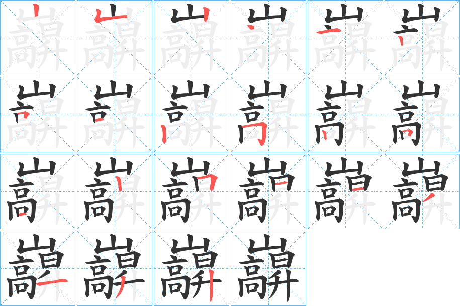 巐字笔顺写法