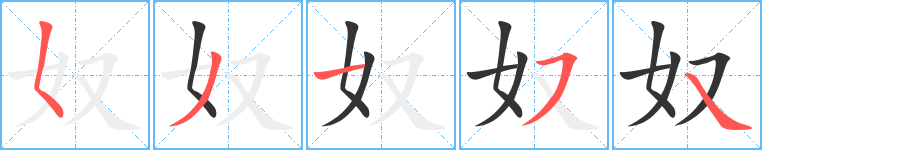 奴字笔顺写法