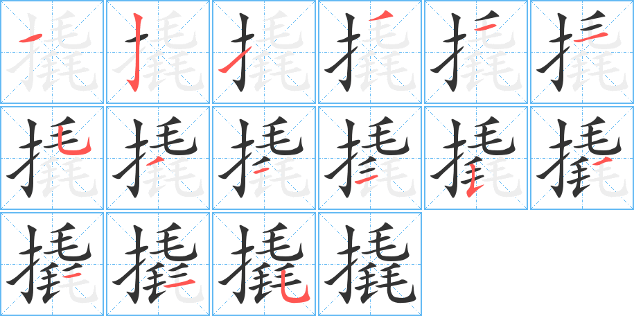 撬字笔顺写法
