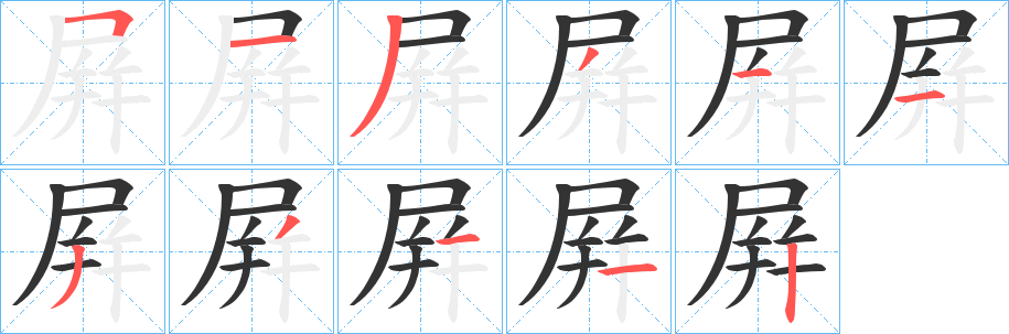 屛字笔顺写法