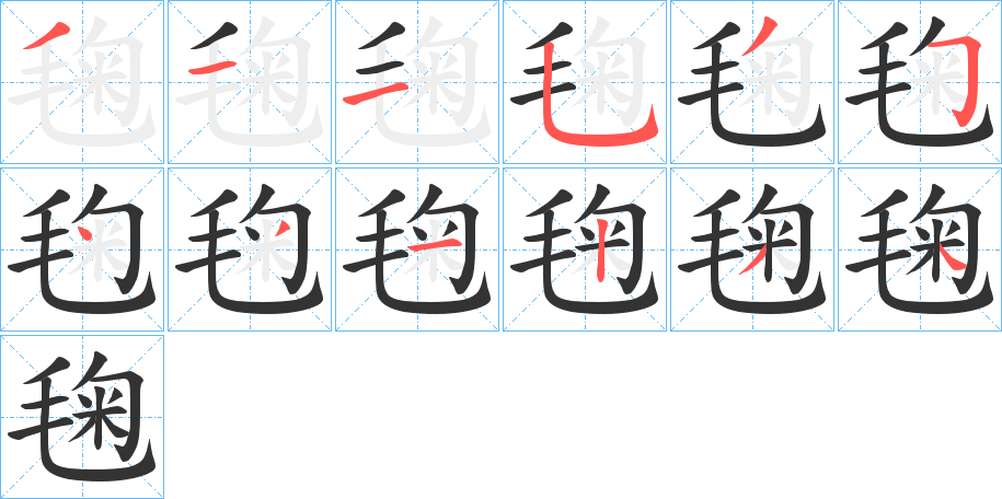 毱字笔顺写法