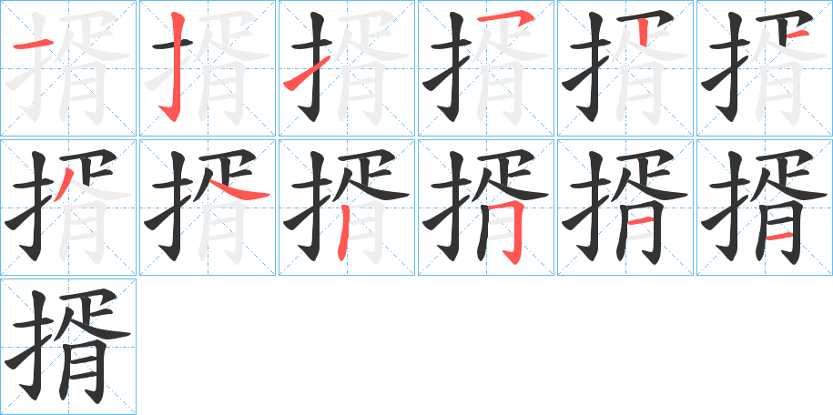 揟字笔顺写法