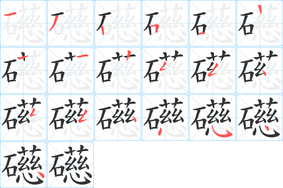 礠字笔顺写法