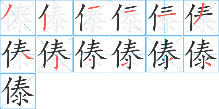 傣字笔顺写法